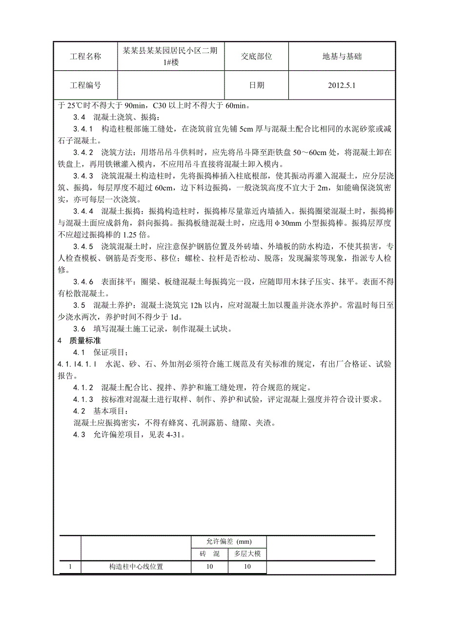 剪力墙结构住宅楼大模板普通混凝土施工工艺.doc_第2页