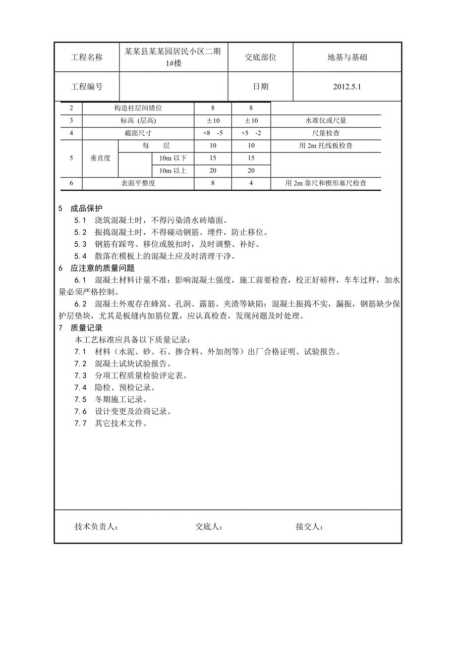 剪力墙结构住宅楼大模板普通混凝土施工工艺.doc_第3页