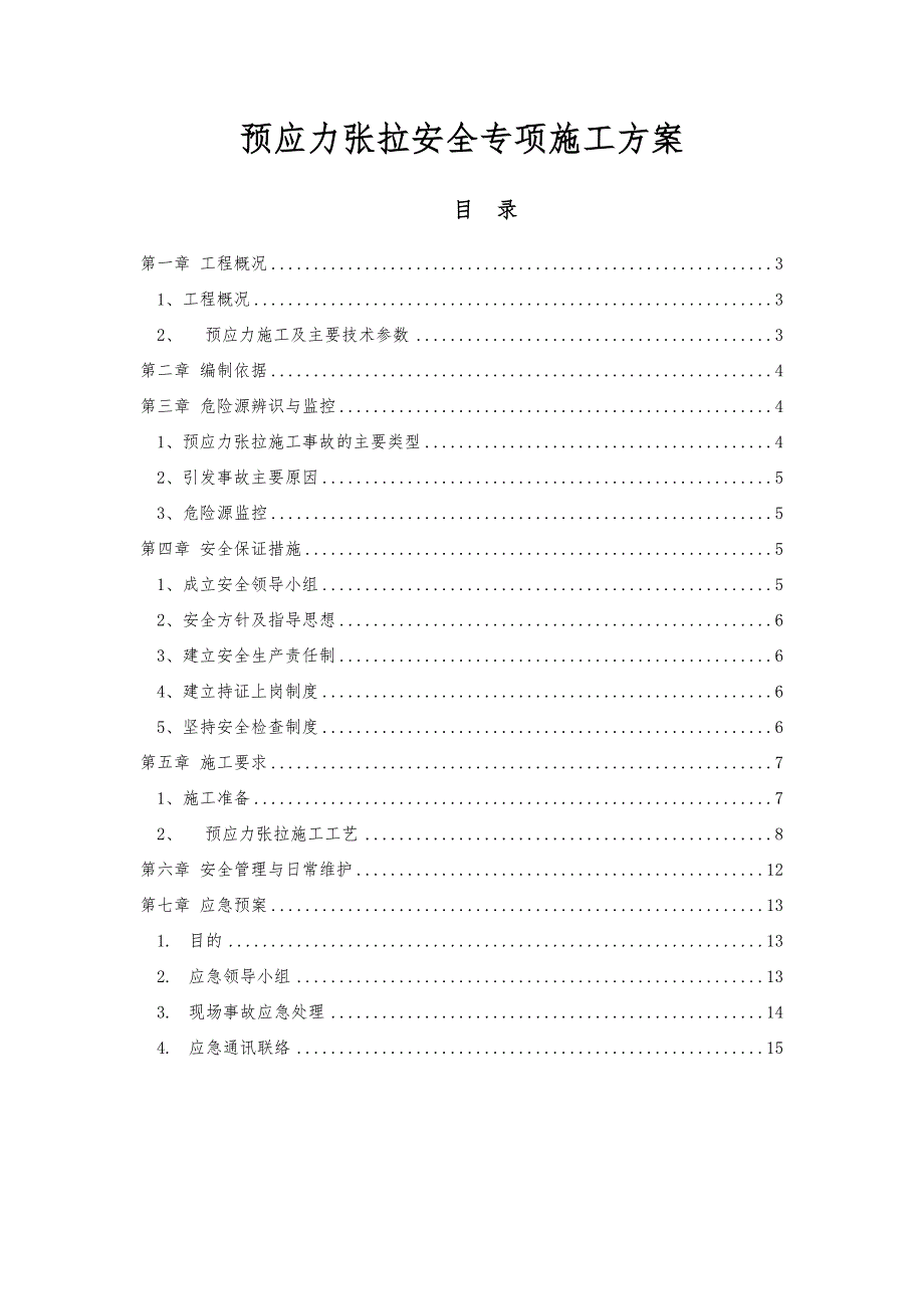 公路T梁预应力张拉专项施工方案#湖北.doc_第1页