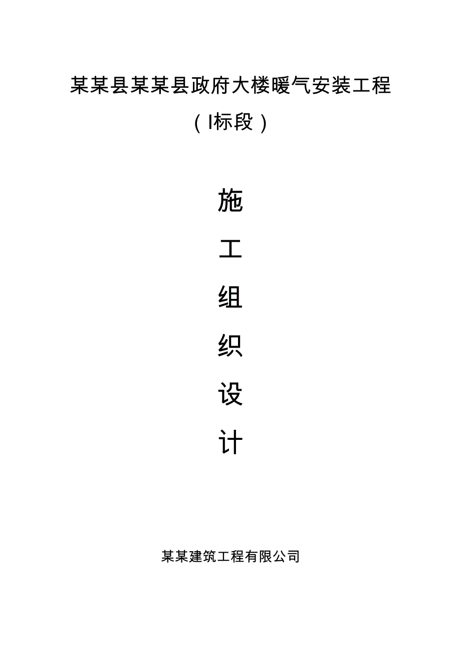 办公大楼暖气安装工程施工组织设计#河南.doc_第1页