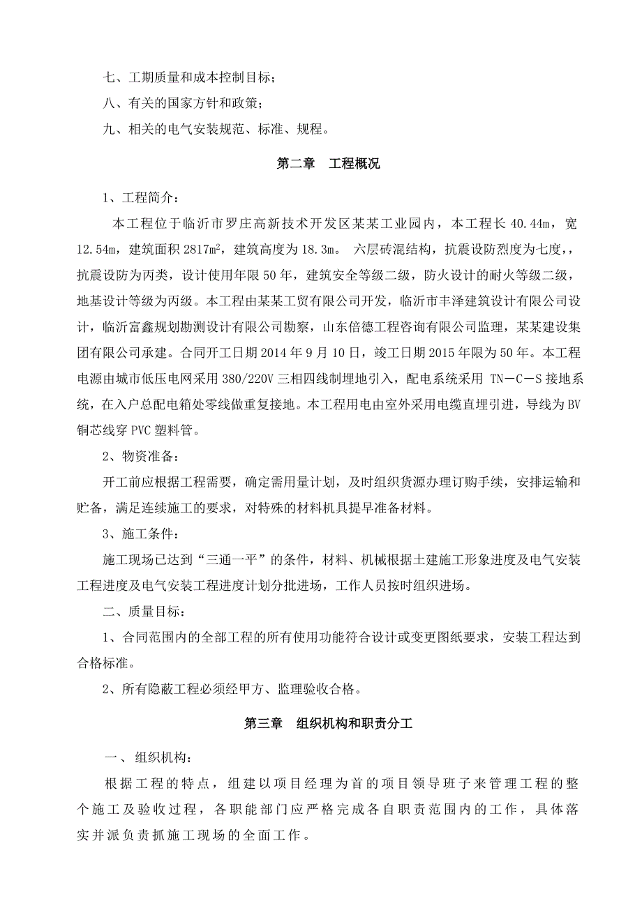 公租房楼电气工程施工组织设计.doc_第2页