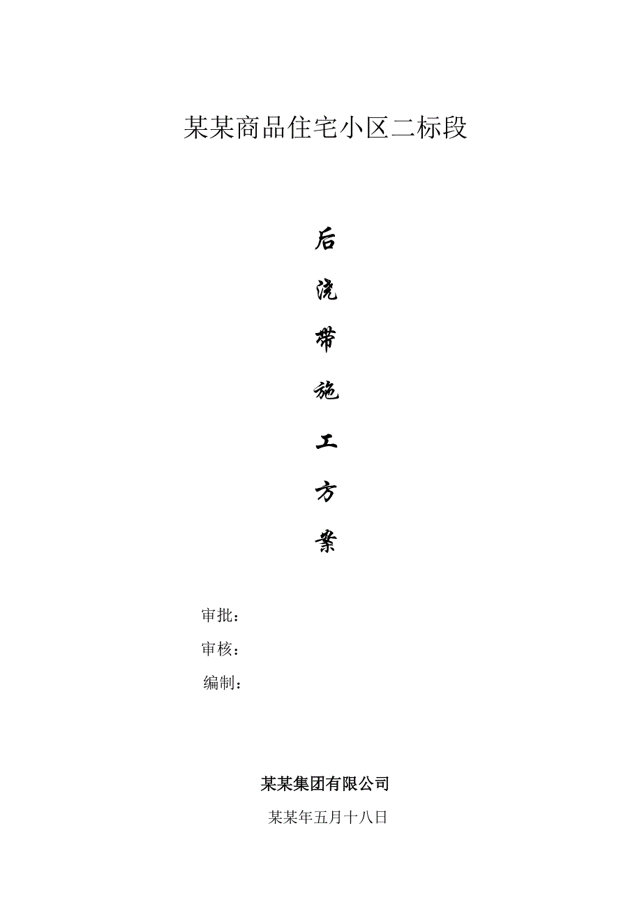 兰州高层住宅楼后浇带施工方案.doc_第1页