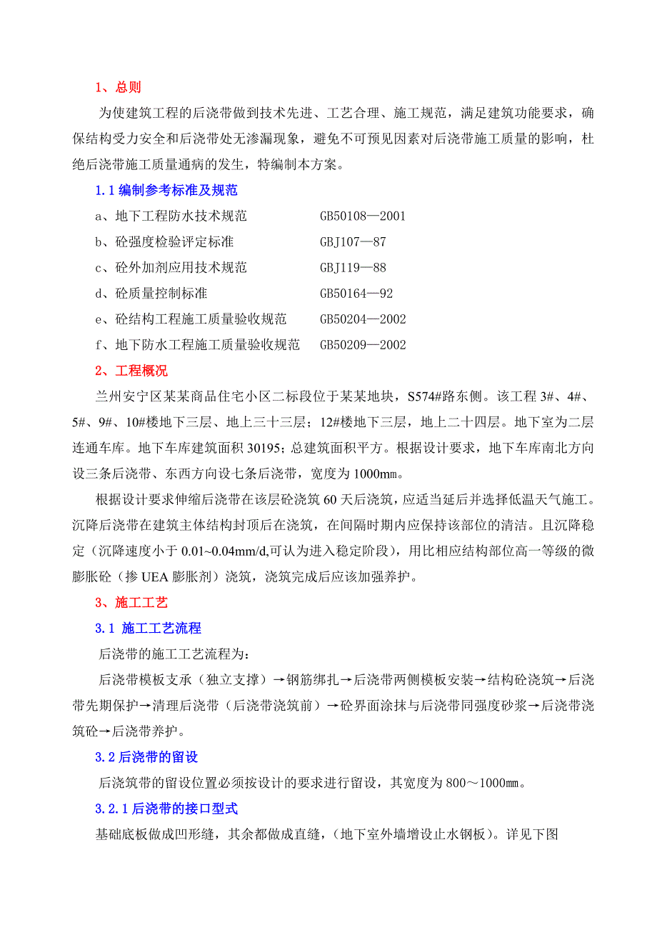 兰州高层住宅楼后浇带施工方案.doc_第2页