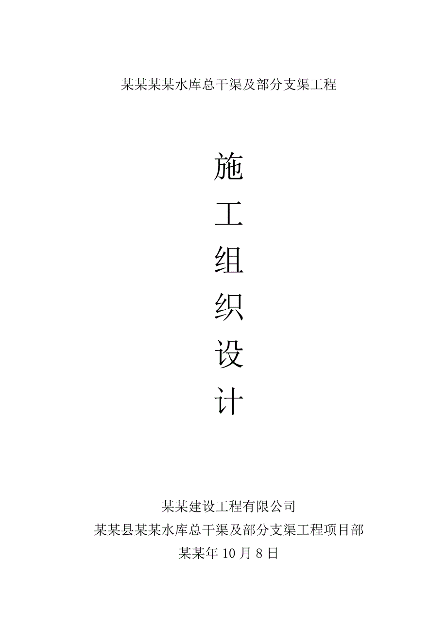 冷水沟水库总干渠及部分支渠工程施工组织设计.doc_第1页