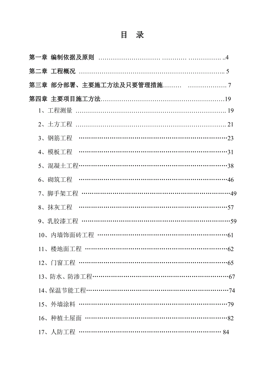 凤凰城6#、7#楼及地下车库施工组织设计1.doc_第2页