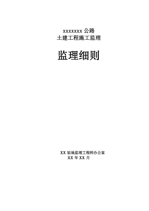 公路土建工程施工监理细则正文.doc