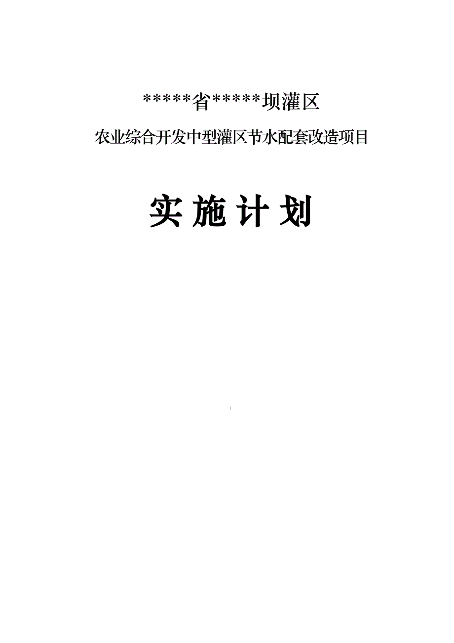 农业综合开发中型灌区节水配套改造项目实施计划及施工组织设计.doc_第1页