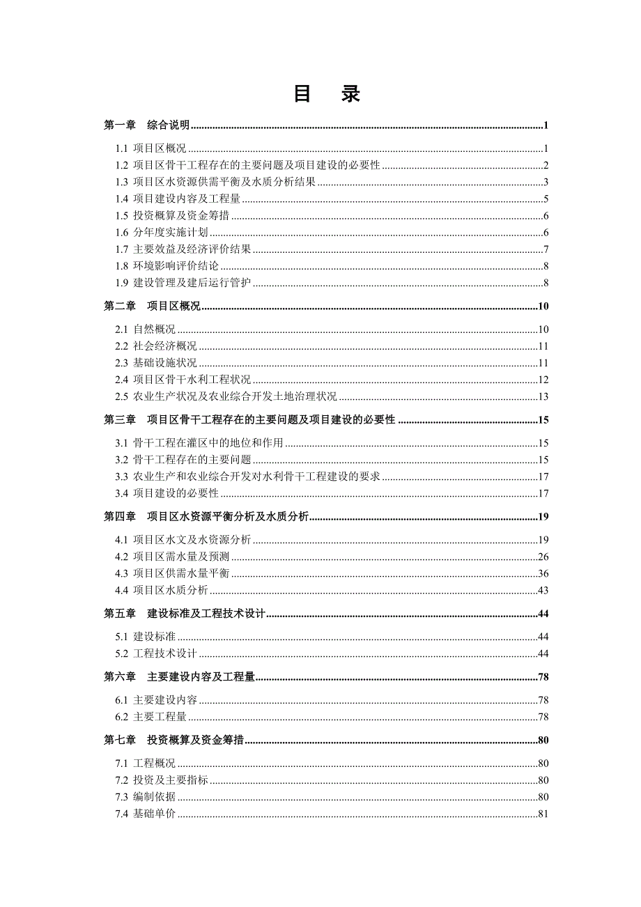 农业综合开发中型灌区节水配套改造项目实施计划及施工组织设计.doc_第2页