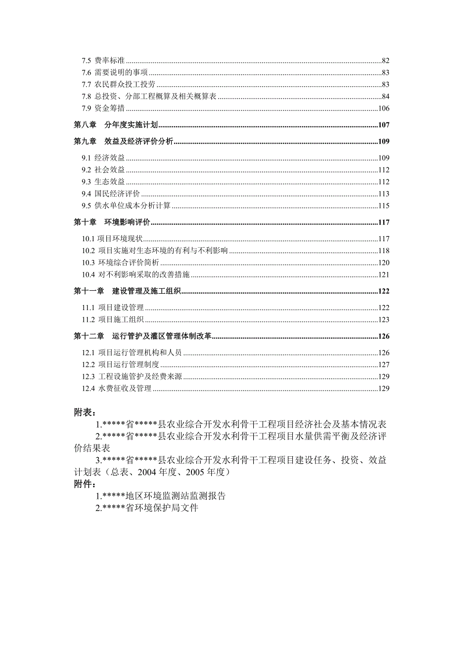 农业综合开发中型灌区节水配套改造项目实施计划及施工组织设计.doc_第3页