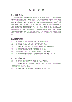 关西涂料长有限公司一期工程施工组织设计.doc