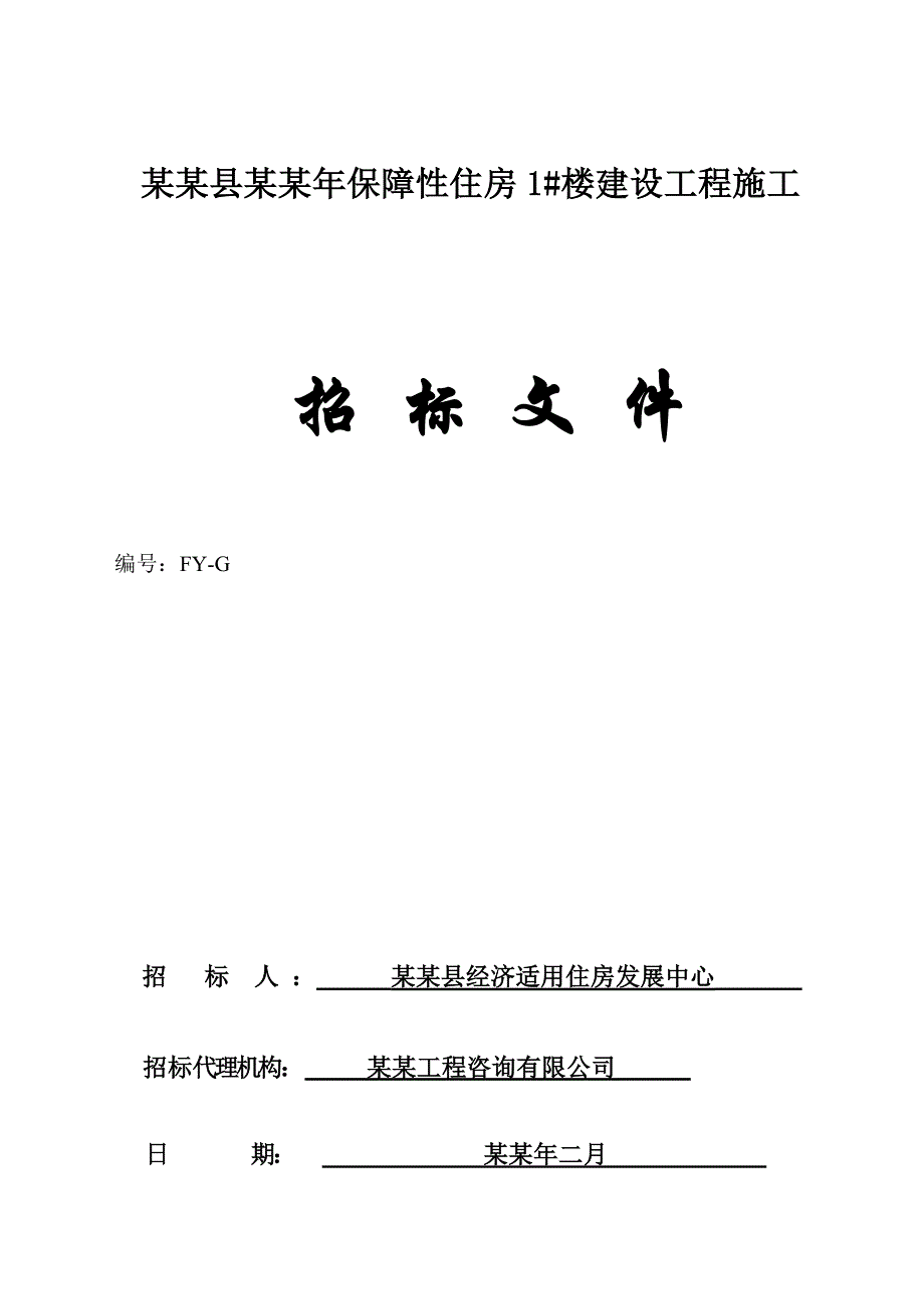 凤阳县保障性住房1#楼建设工程施工招标文件.doc_第1页