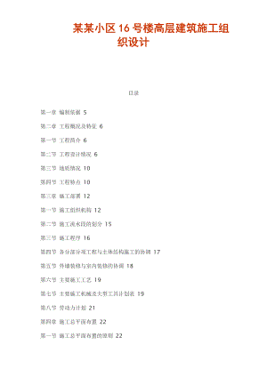 力鼎新城高层建筑施工组织设计.doc