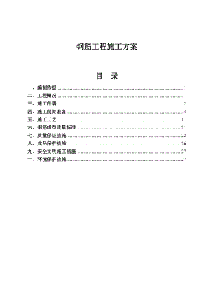 别墅工程钢筋施工方案#河北#施工工艺#保证措施.doc