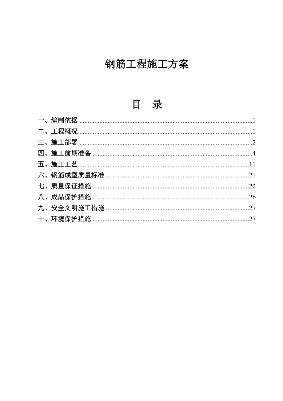 别墅工程钢筋施工方案#河北#施工工艺#保证措施.doc_第1页