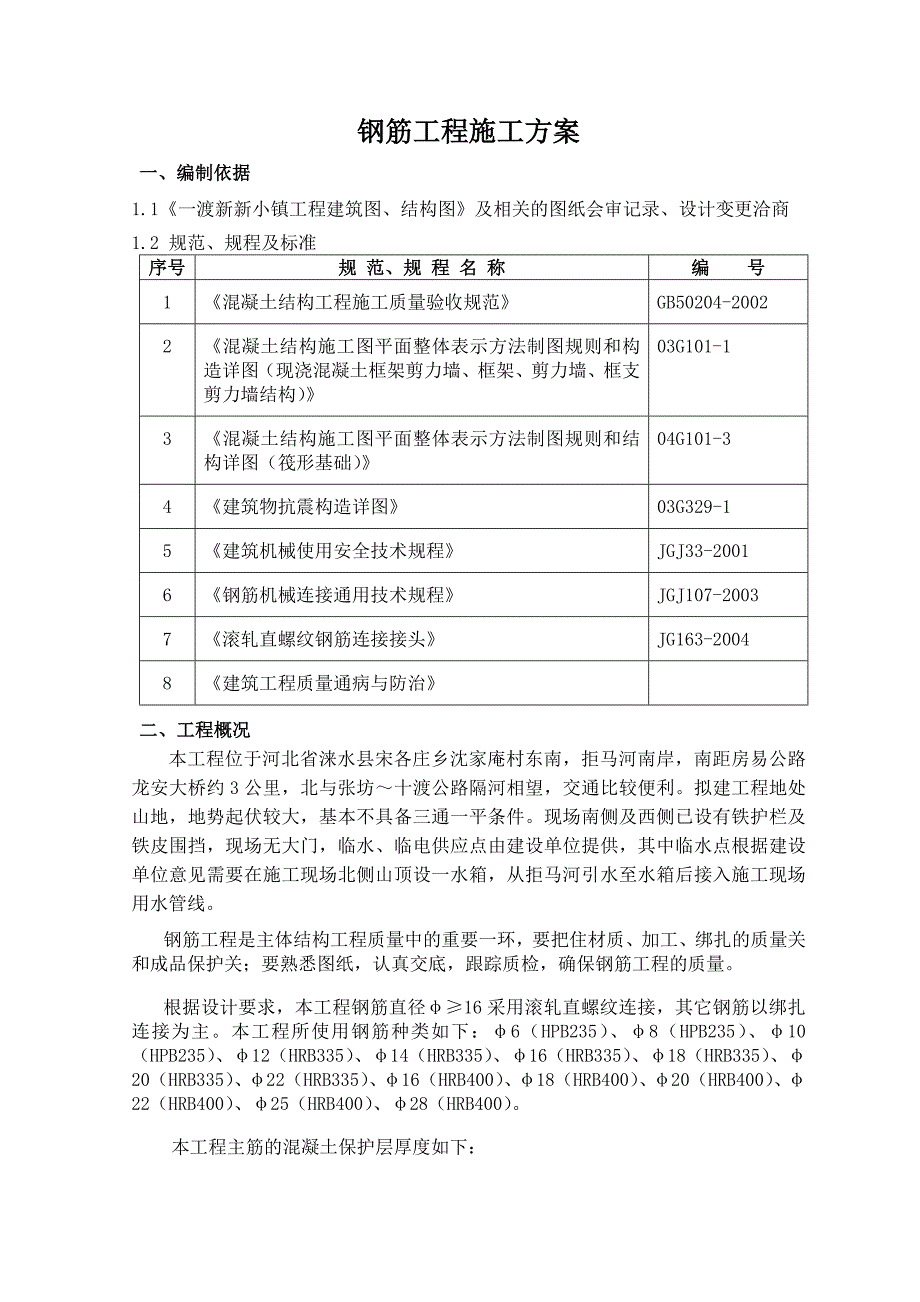 别墅工程钢筋施工方案#河北#施工工艺#保证措施.doc_第2页