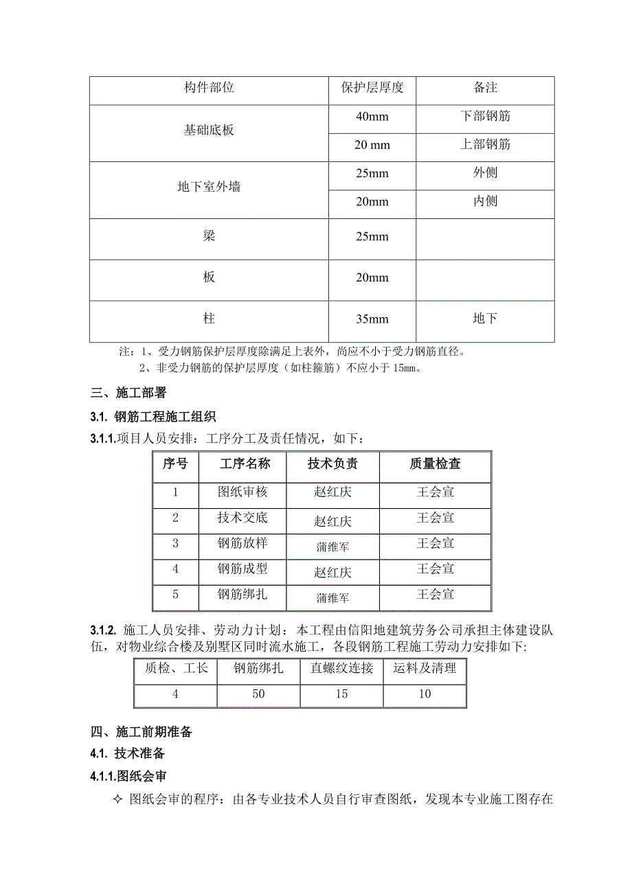 别墅工程钢筋施工方案#河北#施工工艺#保证措施.doc_第3页