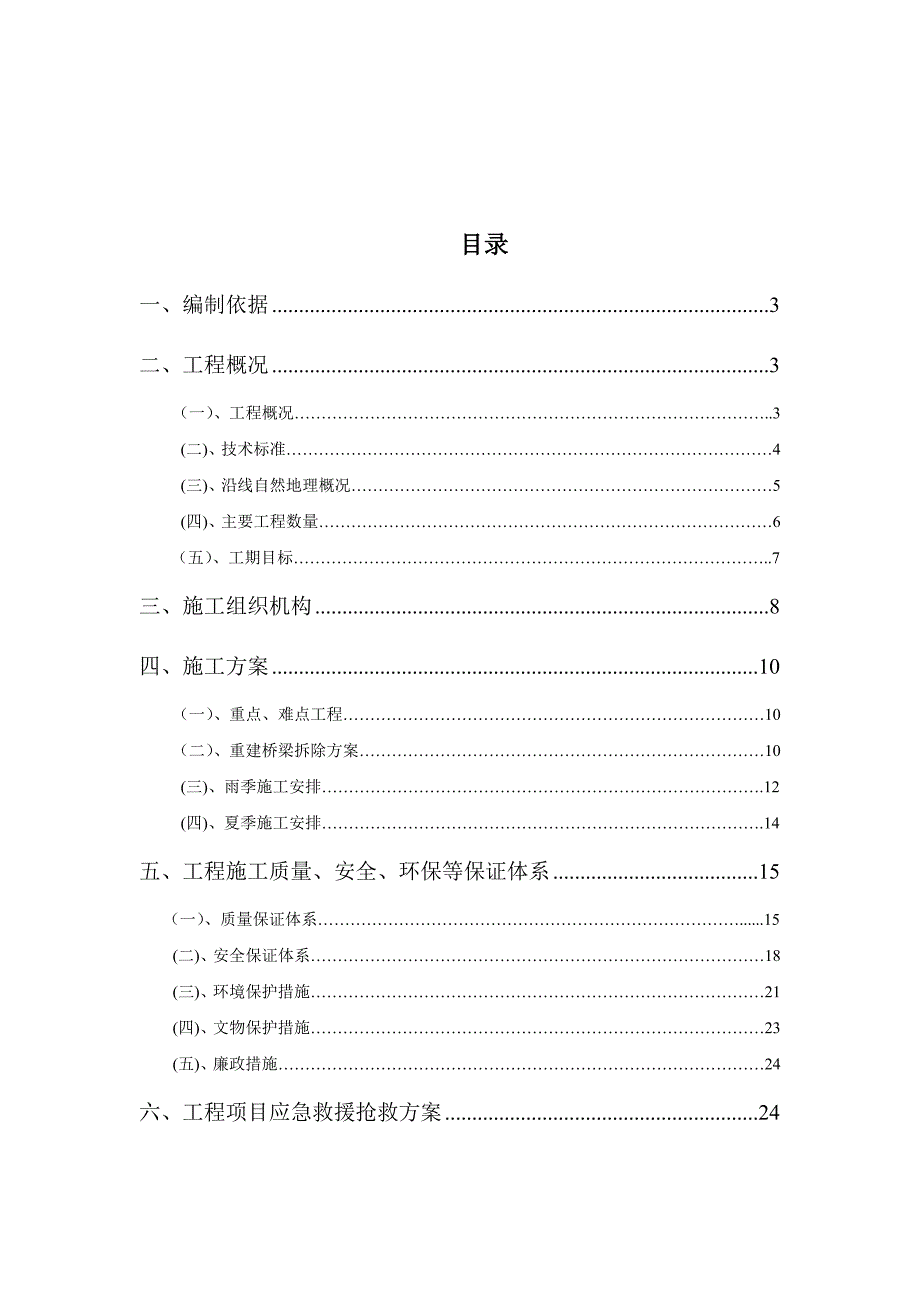 公路改建工程路面施工组织设计吉林沥青混凝土路面附工艺流程图.doc_第1页