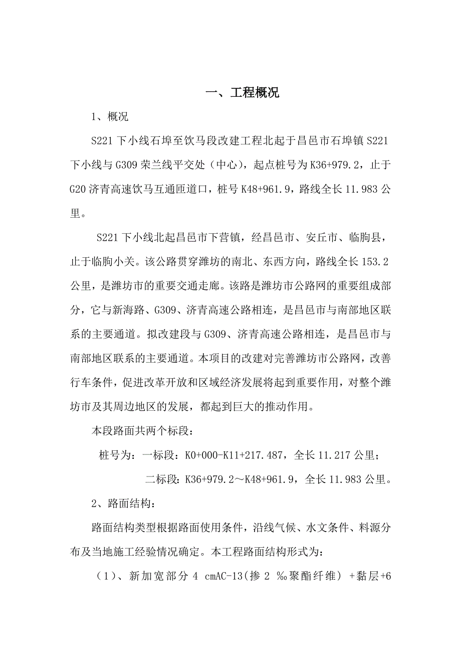 公路改建工程路面施工组织设计吉林沥青混凝土路面附工艺流程图.doc_第2页