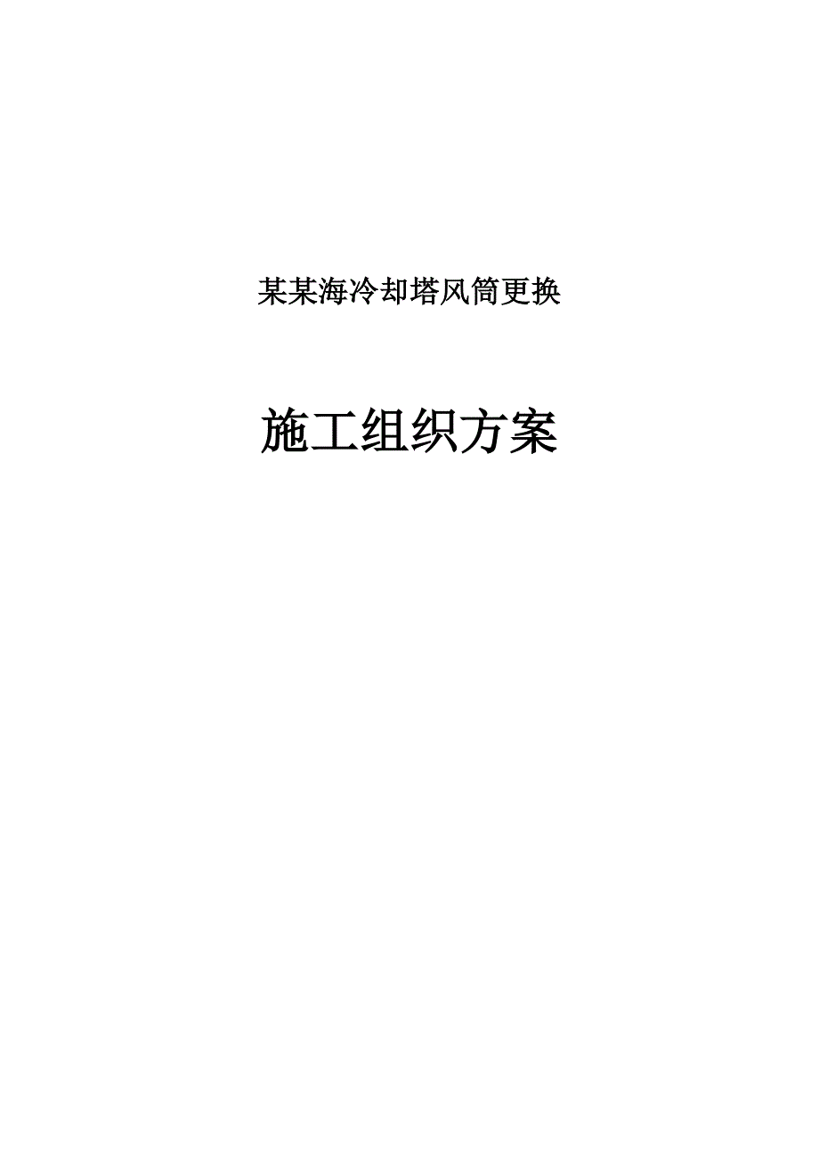 冷却塔风筒更换施工组织方案.doc_第1页