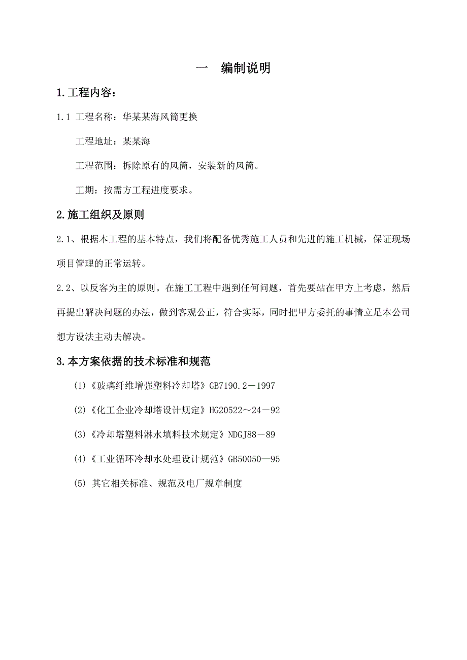 冷却塔风筒更换施工组织方案.doc_第3页