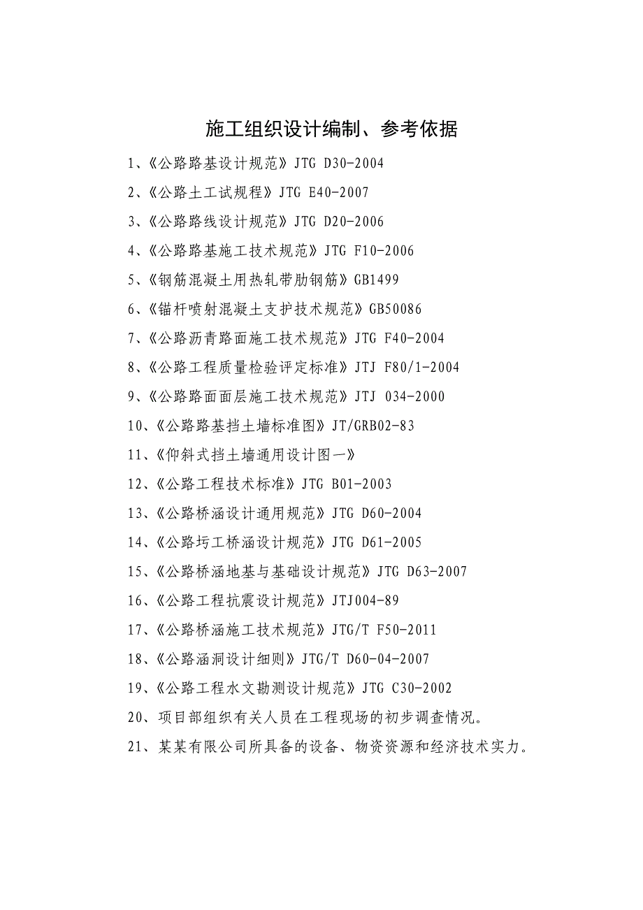 公路改建工程段施工组织设计.doc_第3页