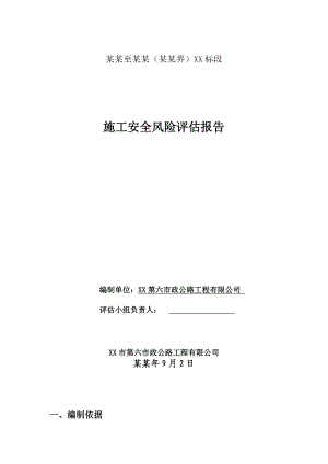 公路桥梁隧道工程施工安全风险评估报告.doc