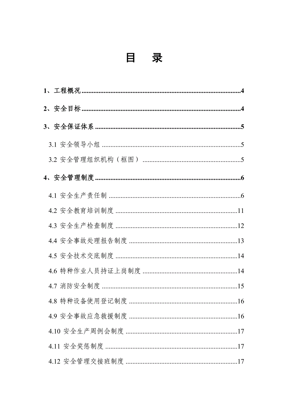 公路工程安全管理计划（灾害治理,组织方案,安装工程,边坡支护,桩基工程,岩土工程,岩土施工） .doc_第3页