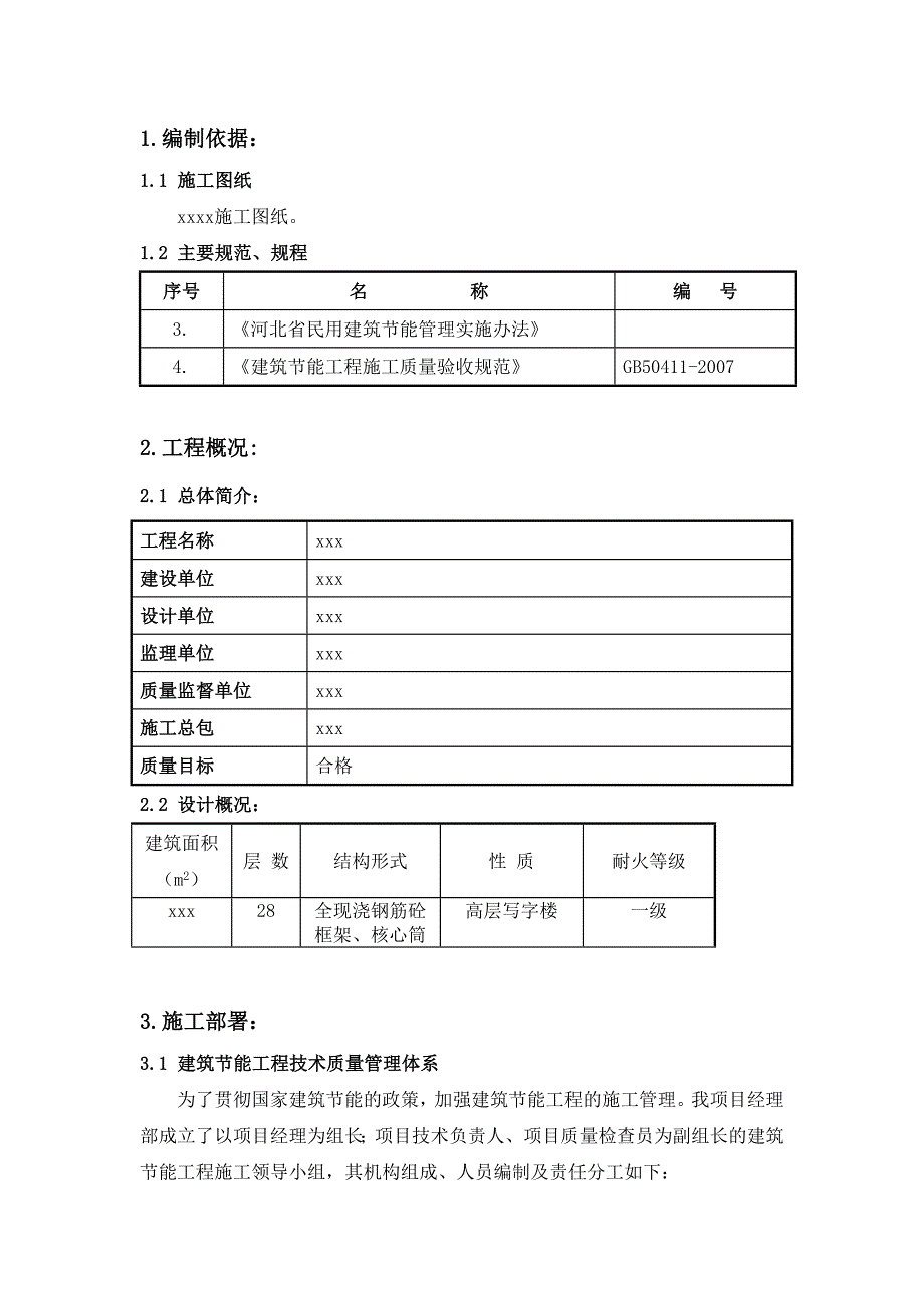 写字楼建筑节能施工方案.doc_第1页