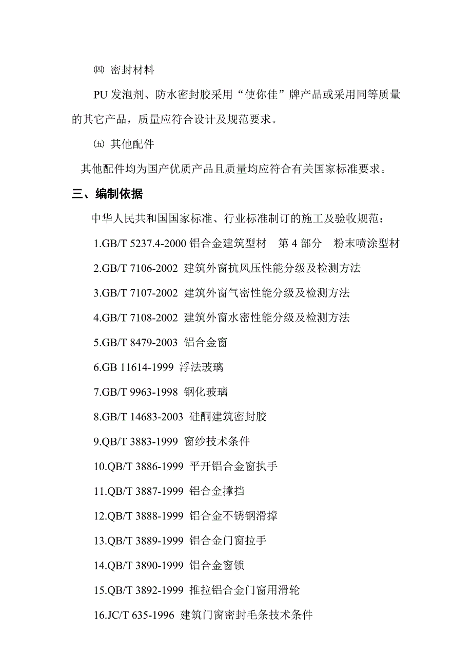 办公大楼铝合金门窗安装施工方案广东.doc_第2页