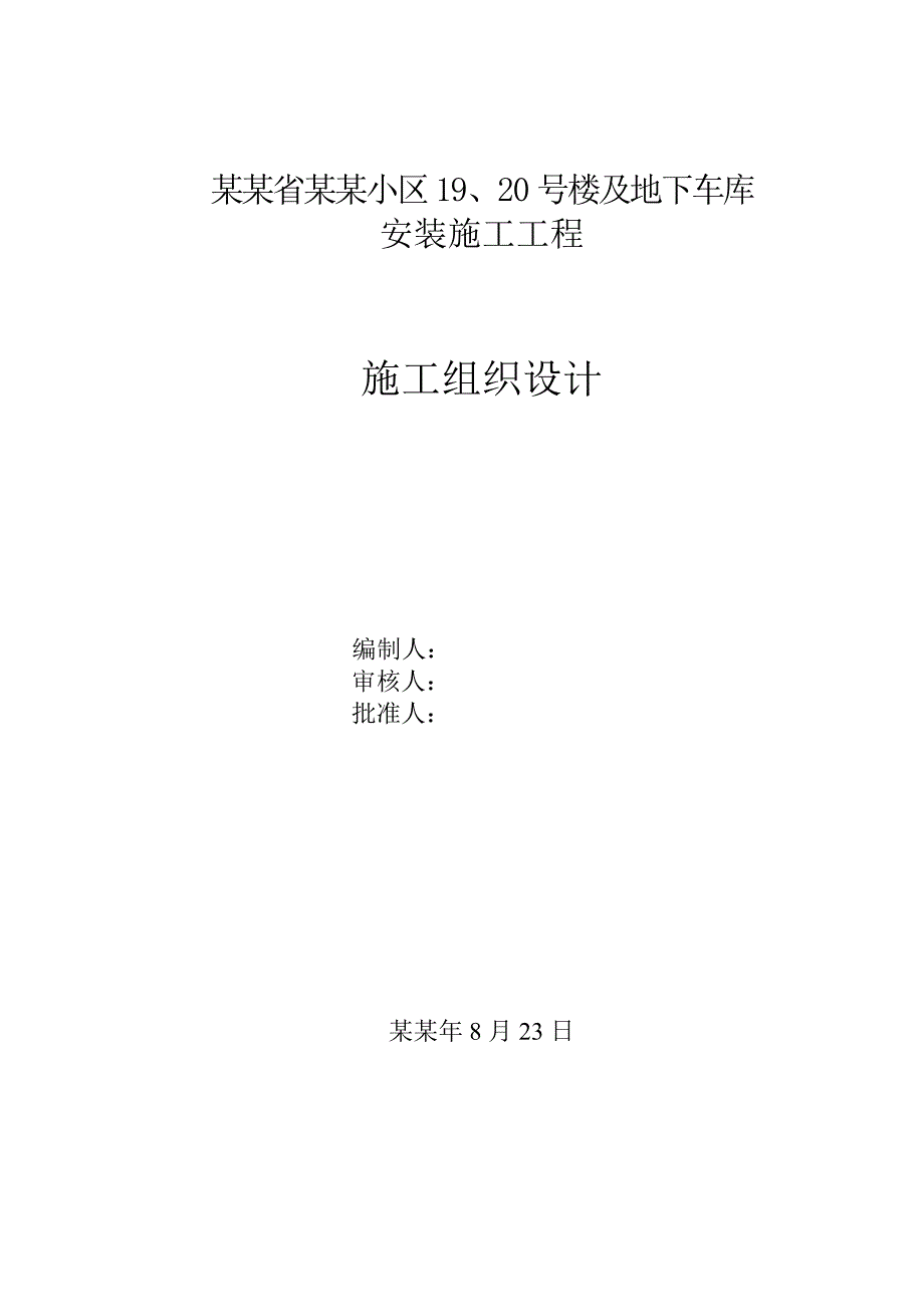 兰荷枫桥住宅小区施工组织设计.doc_第1页