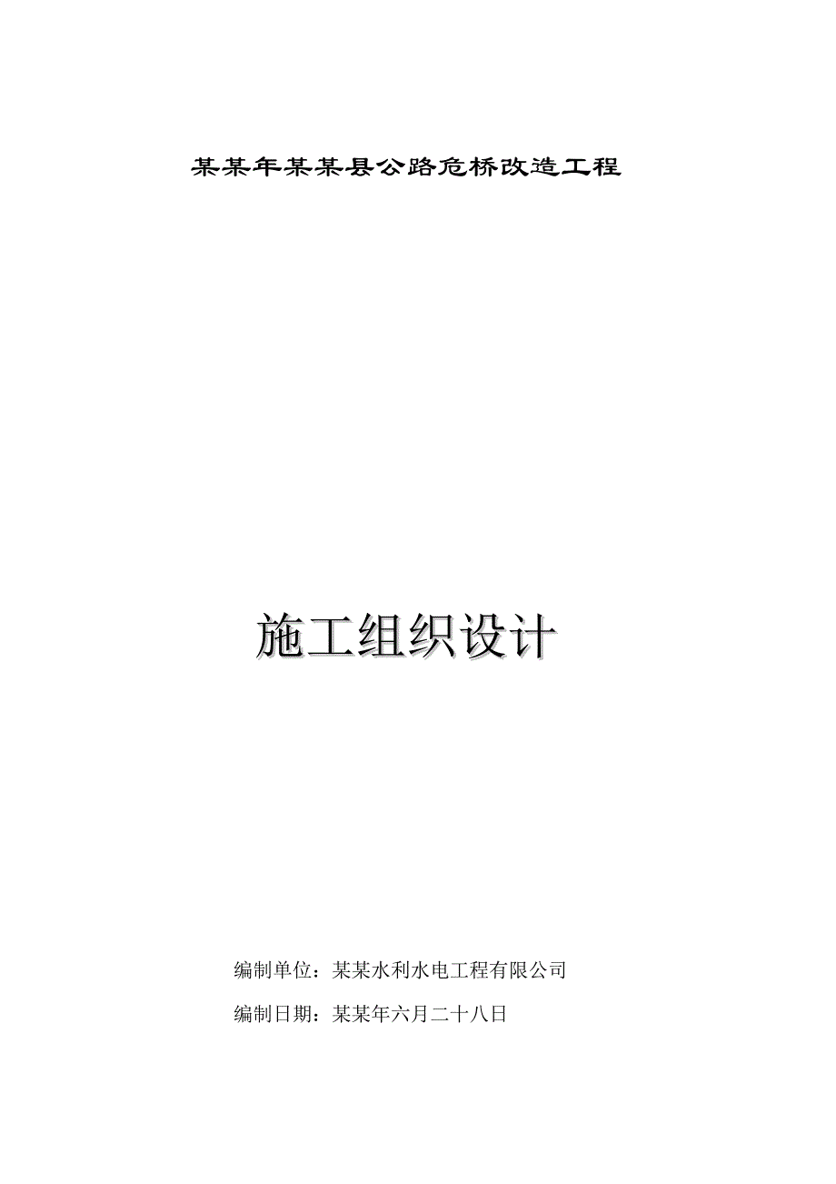 公路危桥改造工程施工组织设计.doc_第1页