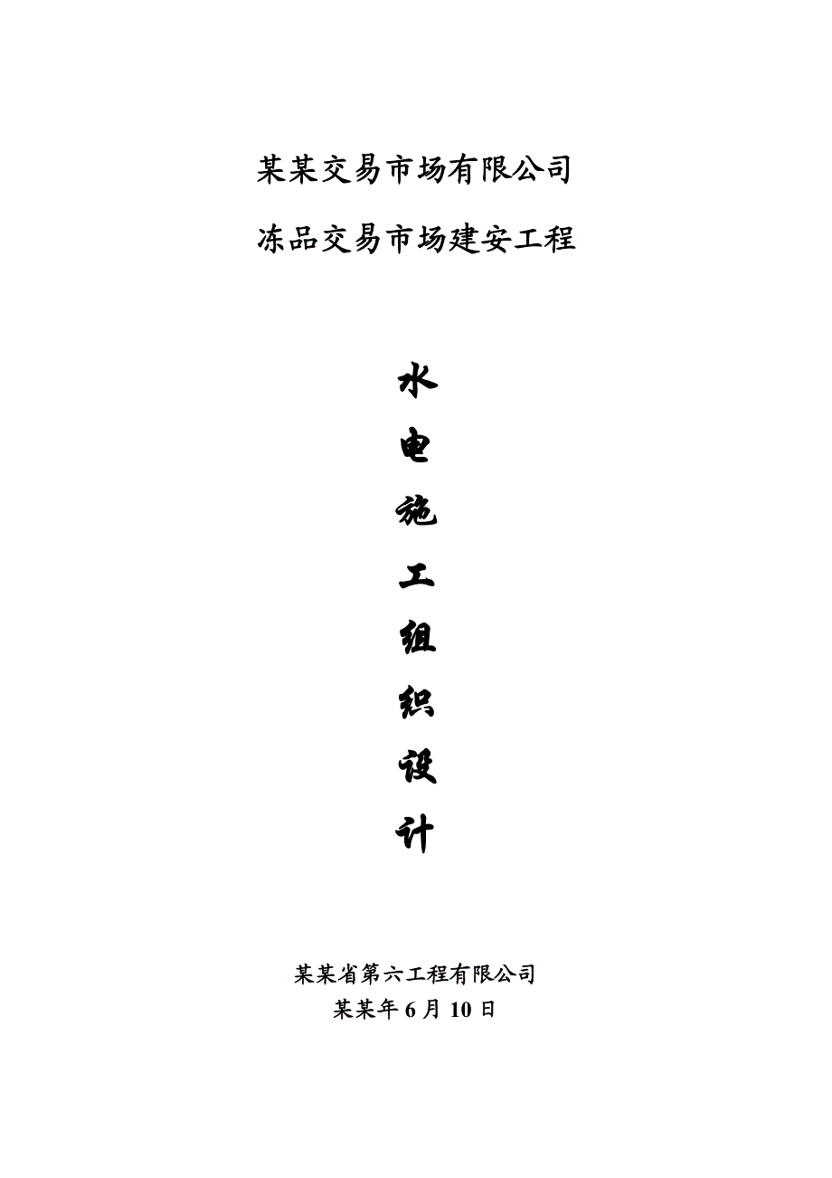 冻品交易市场建安工程 水电施工组织设计.doc_第1页