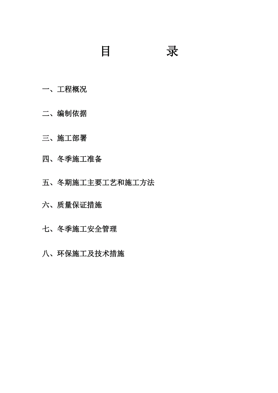 冬季施工方案5.doc_第1页