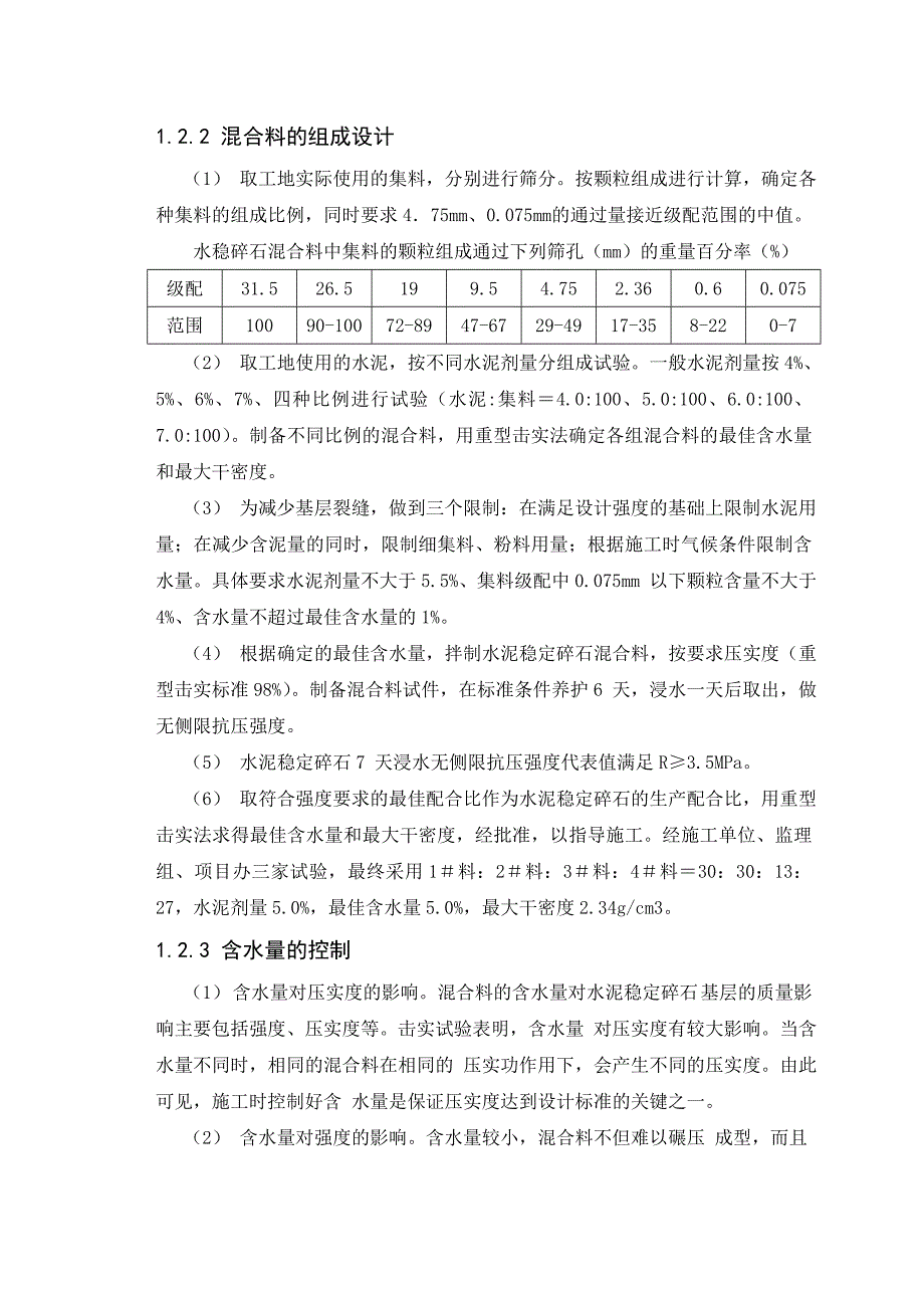 公路专业毕业论文水泥稳定碎石的施工工艺及质量控制.doc_第3页