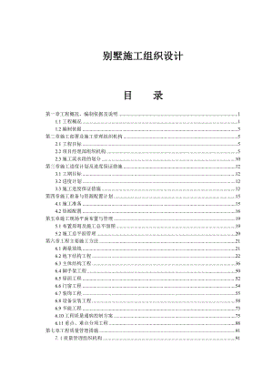 别墅施工组织设计#江苏#框剪结构#地下室施工#附示意图.doc