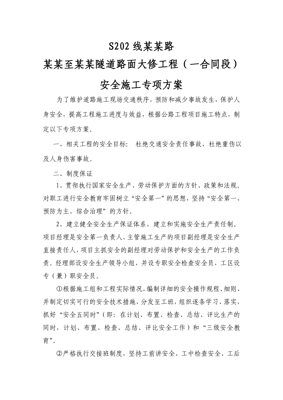 公路改造工程交通安全专项施工方案.doc_第1页