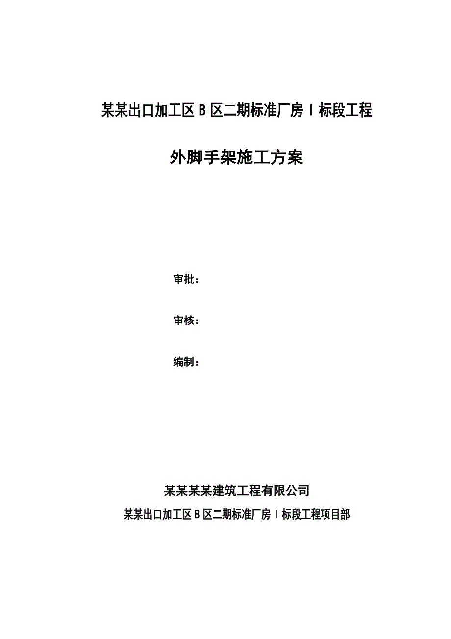 出口加工区悬挑式脚手架施工方案.doc_第1页