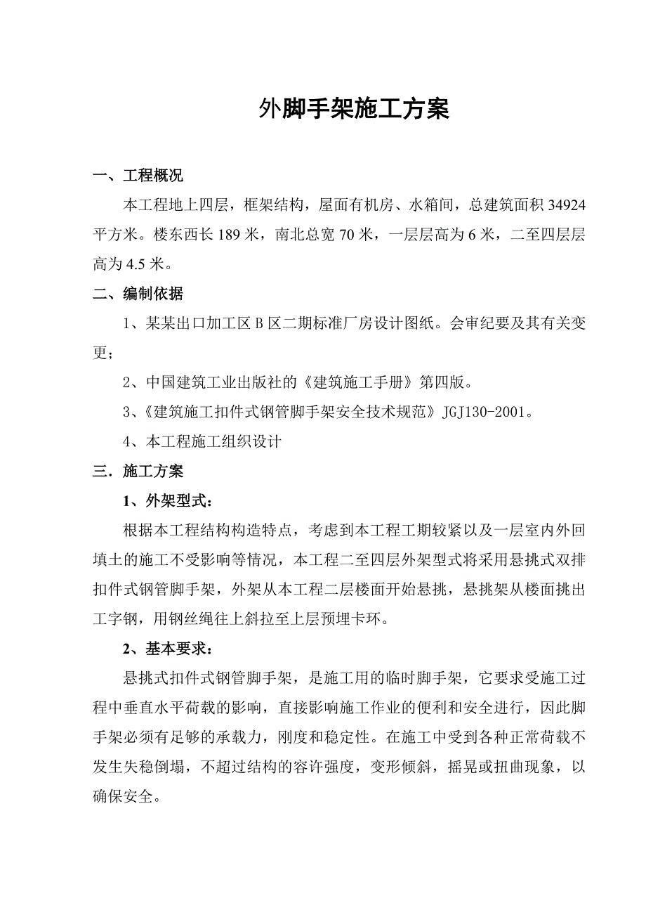 出口加工区悬挑式脚手架施工方案.doc_第2页