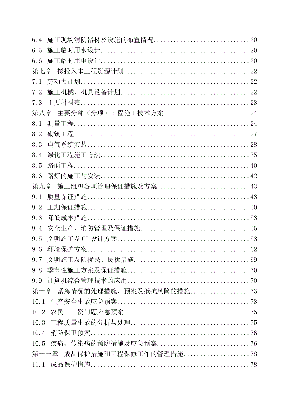 别墅区绿化施工组织设计.doc_第2页