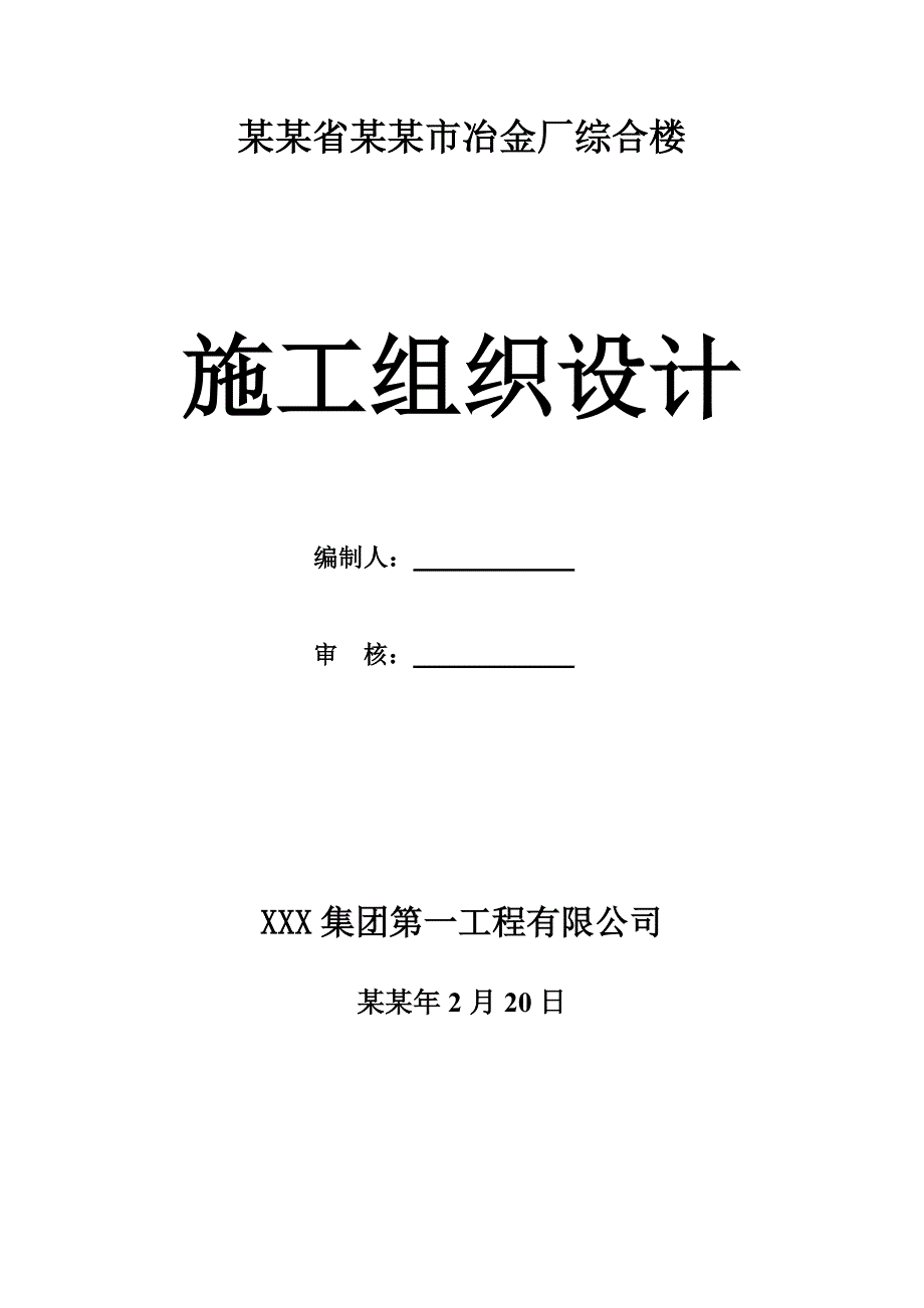 冶金厂综合楼施工组织设计.doc_第1页