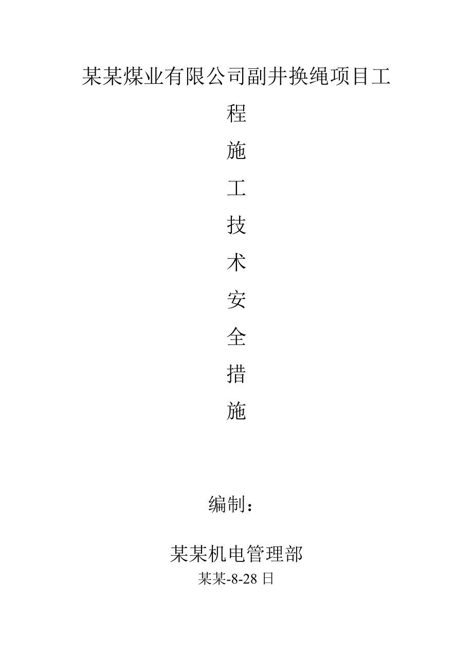 副井换绳项目工程施工技术安全措施.doc_第1页