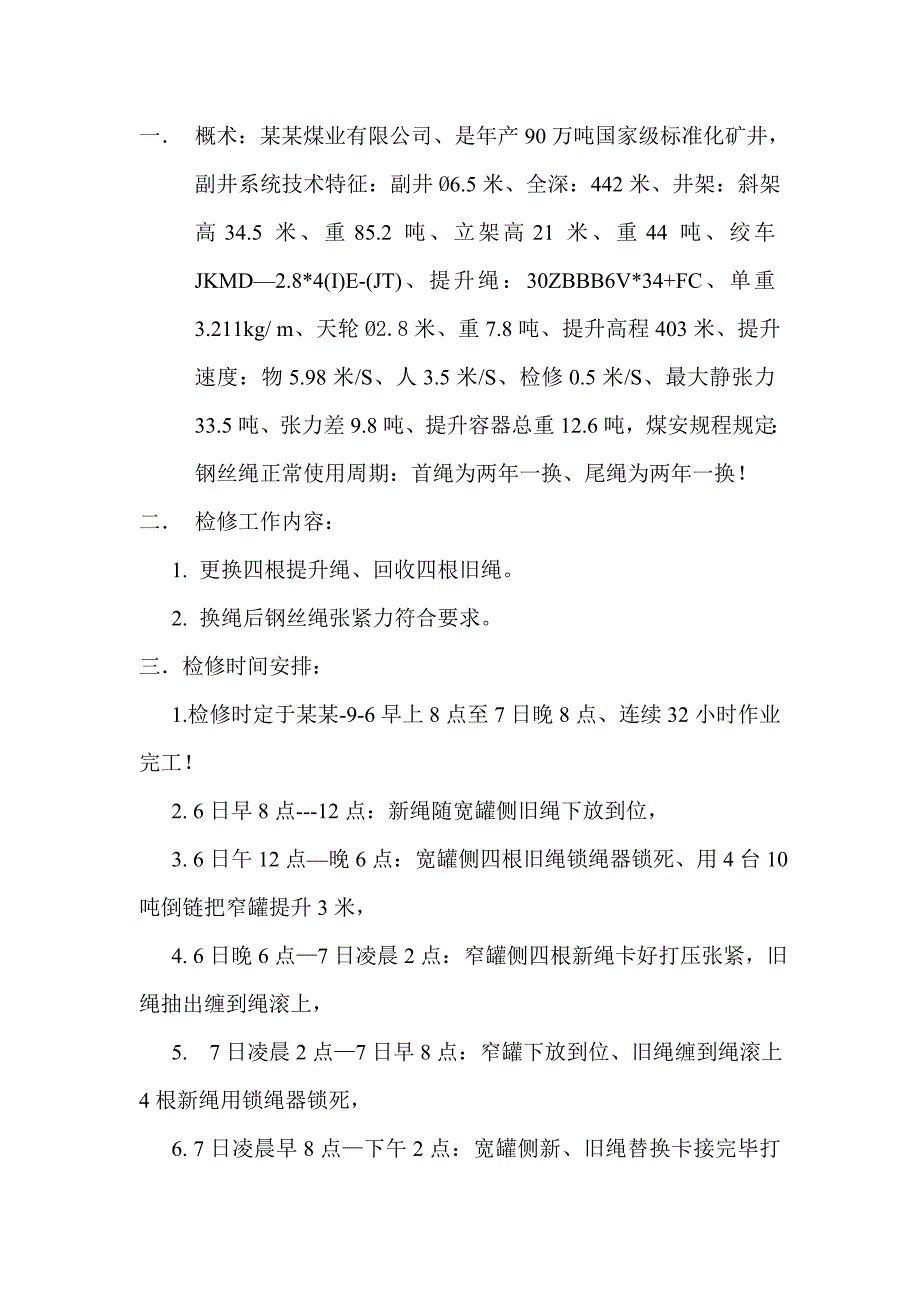 副井换绳项目工程施工技术安全措施.doc_第3页