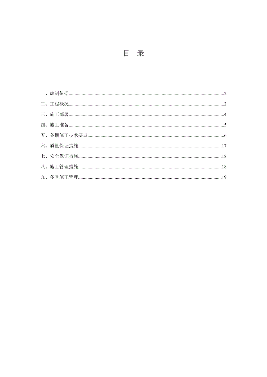 冬期施工方案.doc_第1页