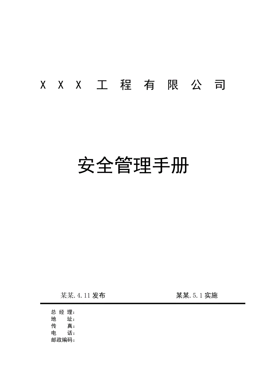 公路施工企业安全管理制度.doc_第1页