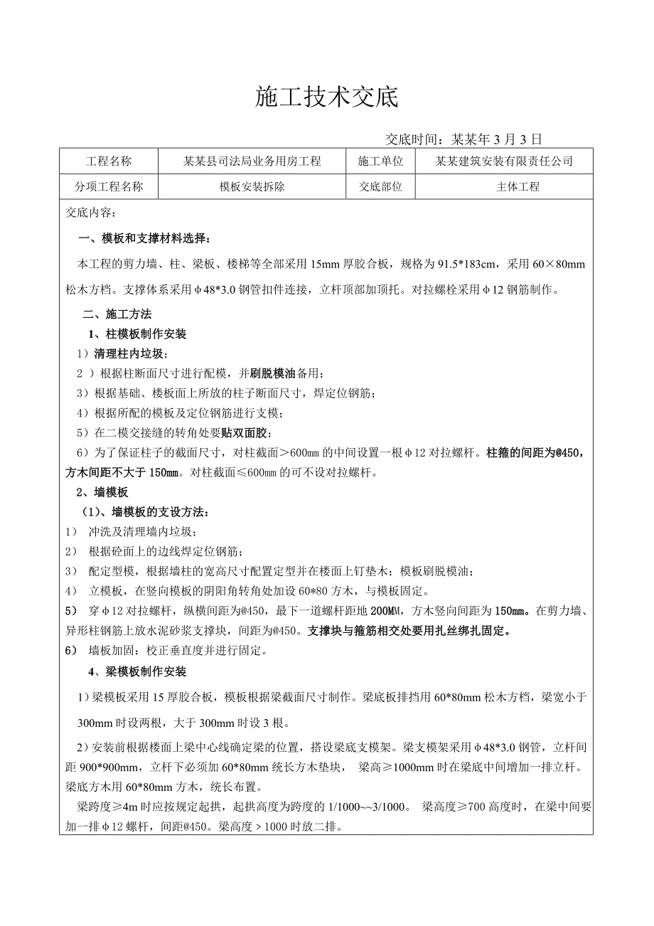 办公大楼模板安装与拆除施工技术交底.doc_第1页