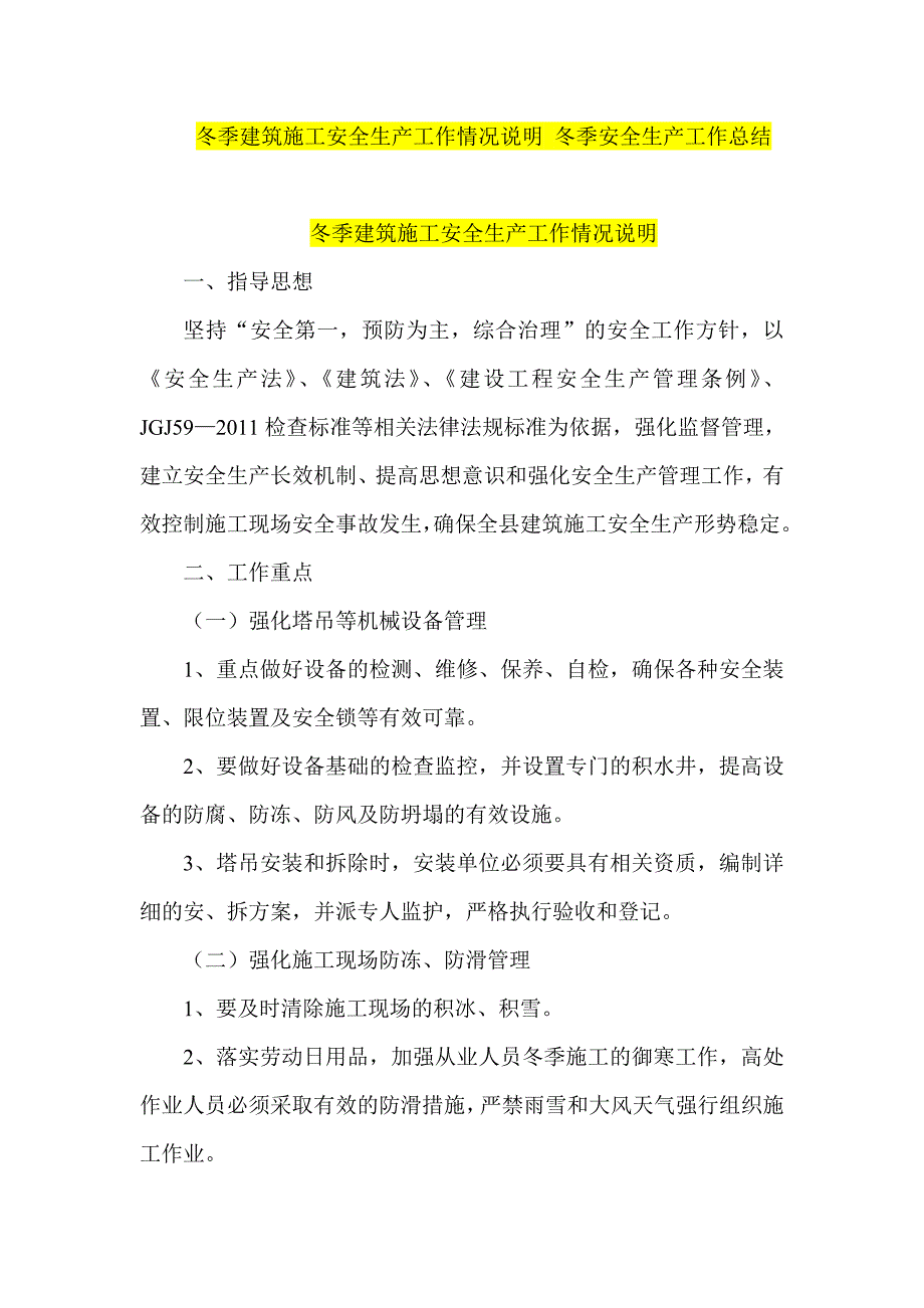 冬季建筑施工安全生产工作情况说明 冬季安全生产工作总结.doc_第1页