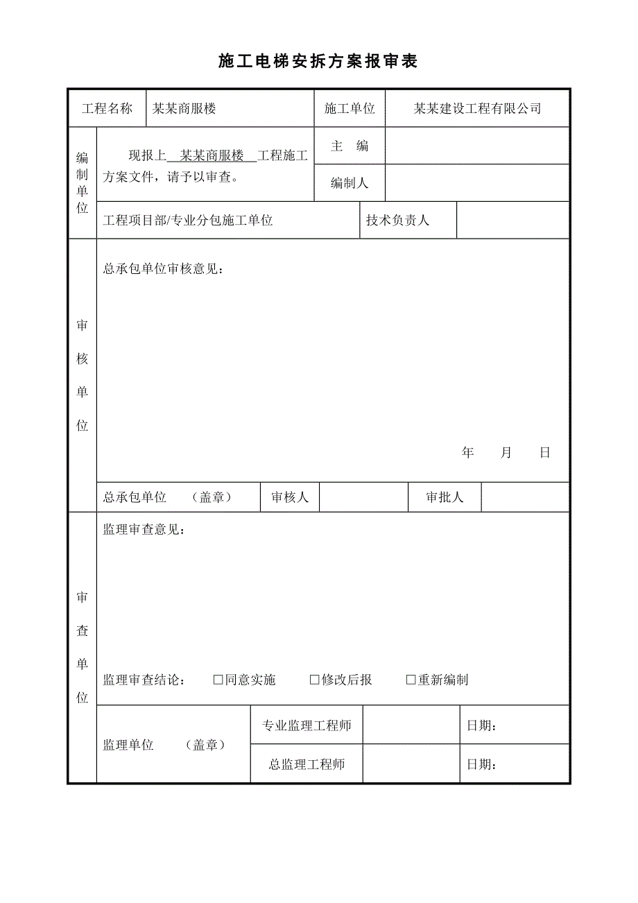 凤凰施工电梯方案.doc_第2页