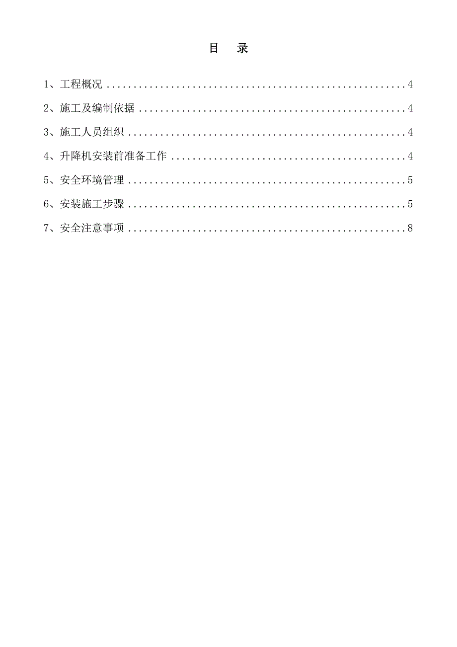 凤凰施工电梯方案.doc_第3页