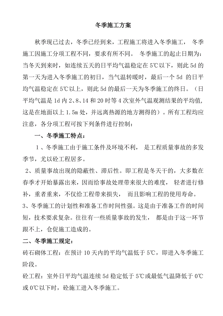 冬季施工与防火措施.doc_第1页