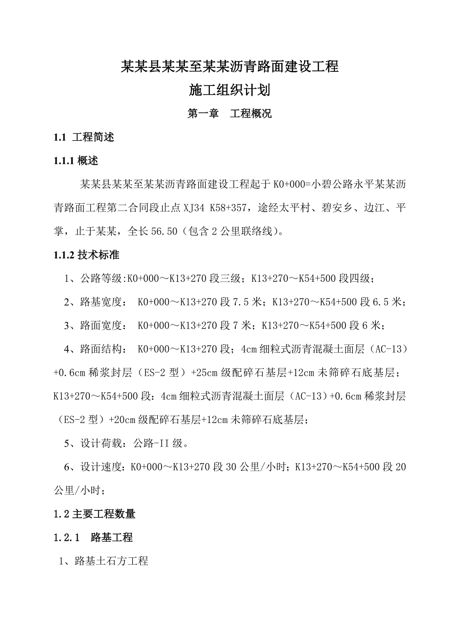 公路沥青路面施工组织设计云南公路ⅱ级技术标.doc_第1页